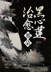 Bìa truyện Trị Dũ Na Đóa Hắc Tâm Liên Nữ Tôn (治愈那朵黑心莲（女尊）)