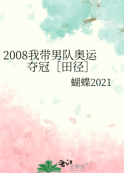 Bìa truyện 2008 Ngã Đái Nam Đội Áo Vận Đoạt Quan Điền Kính (2008我带男队奥运夺冠［田径］)