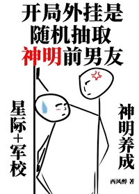 Bìa truyện Khai Cục Tùy Cơ Trừu Thủ Thần Minh Tiền Nam Hữu (开局随机抽取神明前男友)