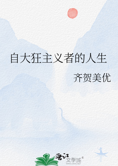 Bìa truyện Tự Đại Cuồng Chủ Nghĩa Giả Đích Nhân Sinh (自大狂主义者的人生)