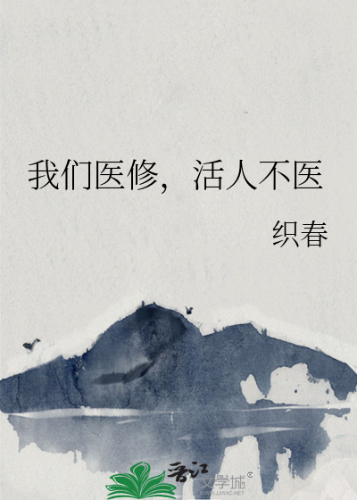 Bìa truyện Ngã Môn Y Tu Hoạt Nhân Bất Y (我们医修，活人不医)