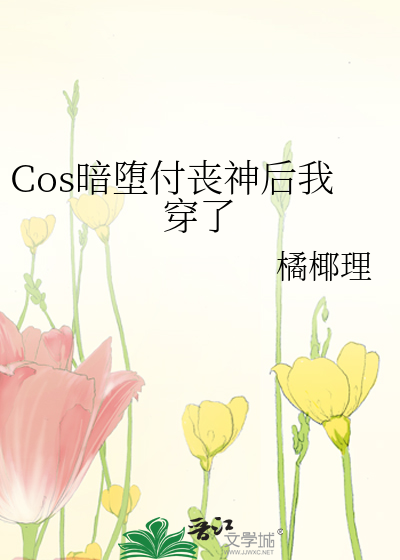 Bìa truyện Cos Ám Đọa Phó Tang Thần Hậu Ngã Xuyên Liễu (Cos暗堕付丧神后我穿了)