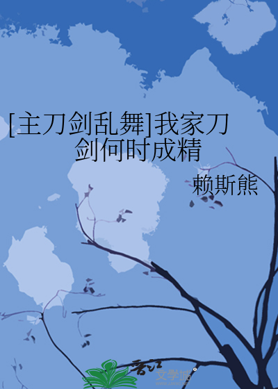 Bìa truyện Chủ Đao Kiếm Loạn Vũ Ngã Gia Đao Kiếm Hà Thời Thành Tinh ([主刀剑乱舞]我家刀剑何时成精)