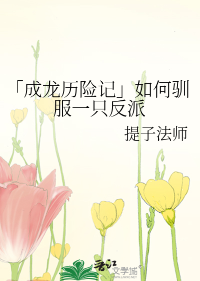 Bìa truyện Thành Long Lịch Hiểm Kí Như Hà Tuần Phục Nhất Chích Phản Phái (「成龙历险记」如何驯服一只反派)