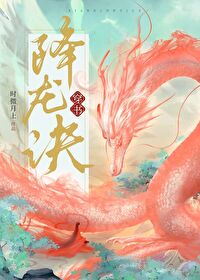 Bìa truyện Giáng Long Quyết Xuyên Thư (降龙诀［穿书］)
