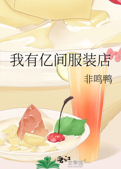 Bìa truyện Ngã Hữu Ức Gian Phục Trang Điếm (我有亿间服装店)