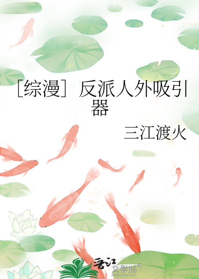 Bìa truyện Tống Mạn Phản Phái Nhân Ngoại Hấp Dẫn Khí (【综漫】反派人外吸引器)