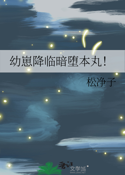 Bìa truyện Ấu Tể Giáng Lâm Ám Đọa Bổn Hoàn (幼崽降临暗堕本丸！)