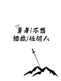 Bìa truyện Dũng Giả Bất Tưởng Chửng Cứu Nhậm Hà Nhân (勇者不想拯救任何人)