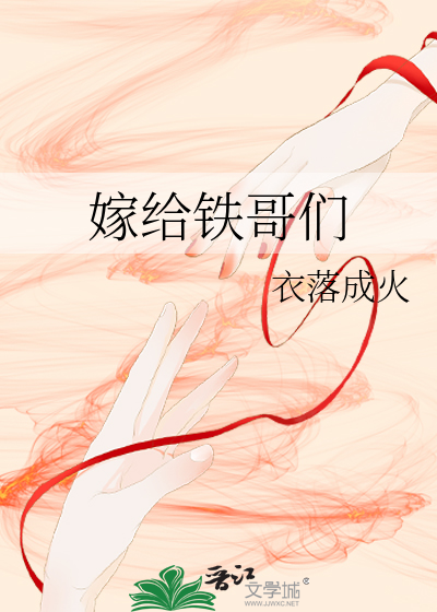 Bìa truyện Giá Cấp Thiết Ca Môn (嫁给铁哥们)