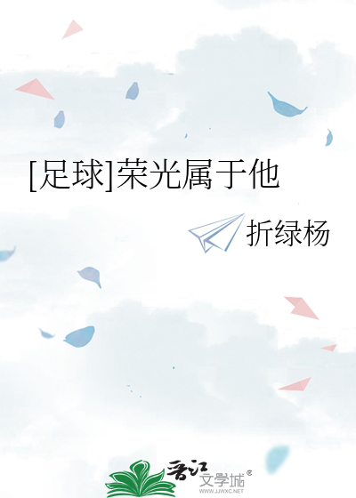 Bìa truyện Túc Cầu Vinh Quang Chúc Vu Tha ([足球]荣光属于他)