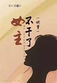 Bìa truyện Nữ Chủ Bất Cán Liễu Khoái Xuyên (女主不干了［快穿］)