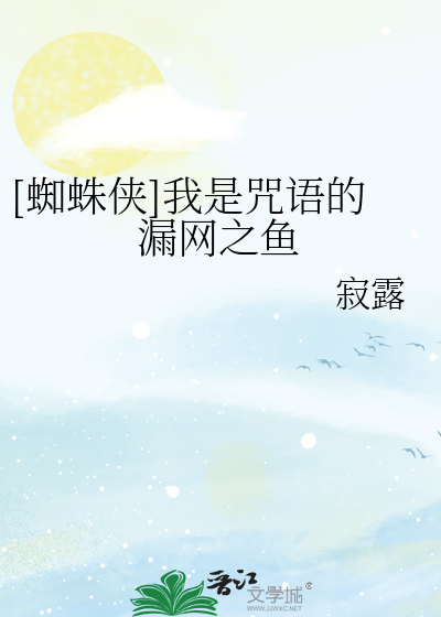 Bìa truyện Tri Chu Hiệp Ngã Thị Chú Ngữ Đích Lậu Võng Chi Ngư ([蜘蛛侠]我是咒语的漏网之鱼)
