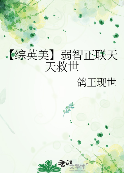 Bìa truyện Tống Anh Mĩ Nhược Trí Chính Liên Thiên Thiên Cứu Thế (【综英美】弱智正联天天救世)