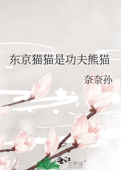 Bìa truyện Đông Kinh Miêu Miêu Thị Công Phu Hùng Miêu (东京猫猫是功夫熊猫)