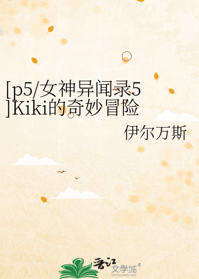 Bìa truyện P5 Nữ Thần Dị Văn Lục 5 Kiki Đích Kì Diệu Mạo Hiểm ([p5/女神异闻录5]Kiki的奇妙冒险)