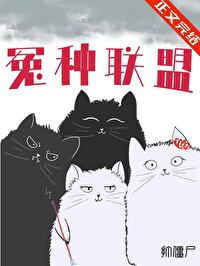 Bìa truyện Oan Chủng Liên Minh (冤种联盟！)