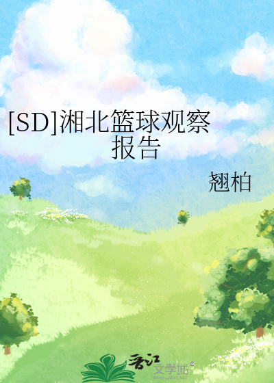 Bìa truyện Sd Tương Bắc Lam Cầu Quan Sát Báo Cáo ([SD]湘北篮球观察报告)
