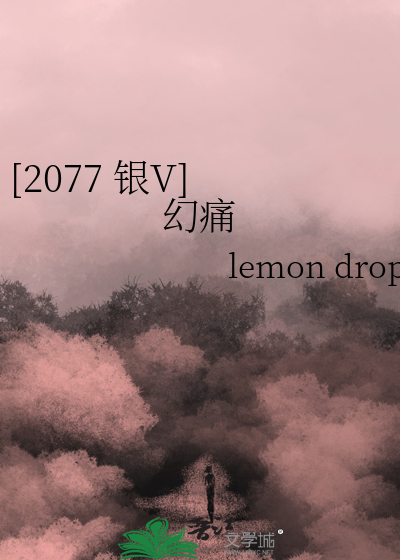Bìa truyện 2077 Ngân V Huyễn Thống ([2077 银V] 幻痛)