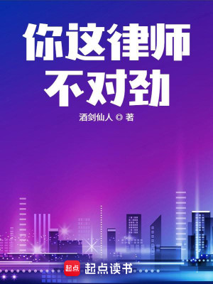 Bìa truyện Nhĩ Giá Luật Sư Bất Đối Kình (你这律师不对劲)