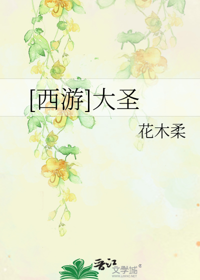 Bìa truyện Tây Du Đại Thánh ([西游]大圣)