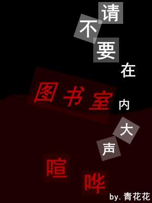 Bìa truyện Thỉnh Bất Yếu Tại Đồ Thư Thất Nội Đại Thanh Huyên Hoa (请不要在图书室内大声喧哗)