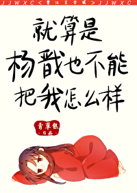 Bìa truyện Tựu Toán Thị Dương Tiễn Dã Bất Năng Bả Ngã Chẩm Yêu Dạng (就算是杨戬也不能把我怎么样)