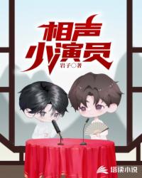 Bìa truyện Tương Thanh Tiểu Diễn Viên (相声小演员)