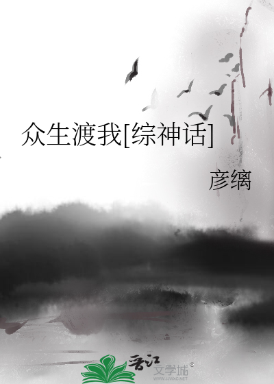 Bìa truyện Chúng Sinh Độ Ngã Tống Thần Thoại (众生渡我[综神话])