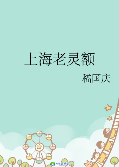 Bìa truyện Thượng Hải Lão Linh Ngạch (上海老灵额)