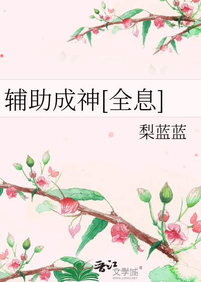 Bìa truyện Phụ Trợ Thành Thần Toàn Tức (辅助成神[全息])