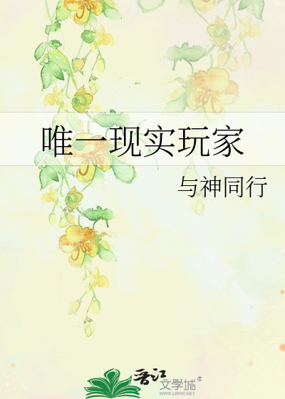 Bìa truyện Duy Nhất Hiện Thực Ngoạn Gia (唯一现实玩家)
