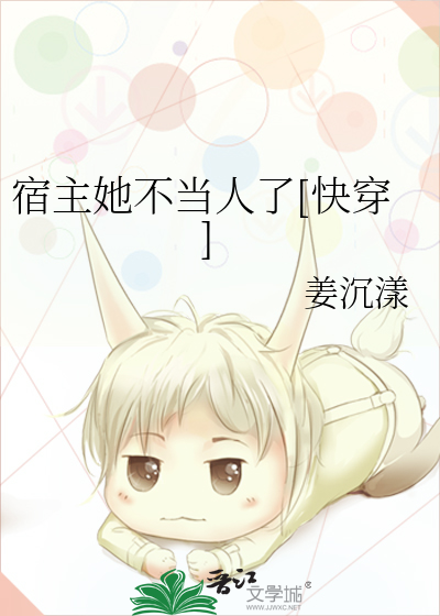 Bìa truyện Túc Chủ Tha Bất Đương Nhân Liễu Khoái Xuyên (宿主她不当人了[快穿])
