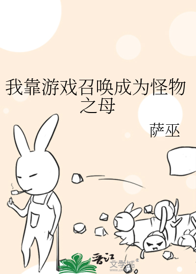 Bìa truyện Ngã Kháo Du Hí Triệu Hoán Thành Vi Quái Vật Chi Mẫu (我靠游戏召唤成为怪物之母)