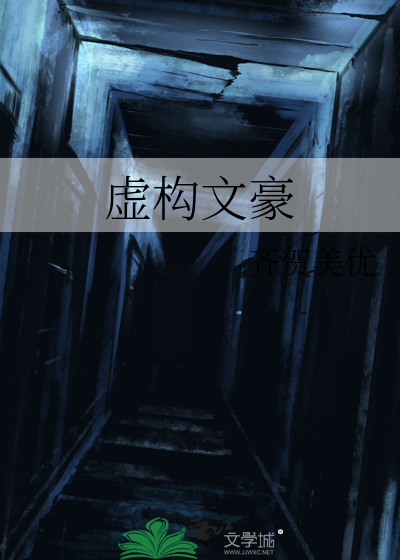 Bìa truyện Hư Cấu Văn Hào (虚构文豪)