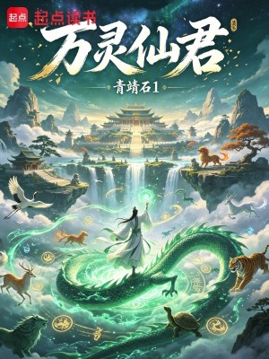Bìa truyện Vạn Linh Tiên Tộc (万灵仙族)