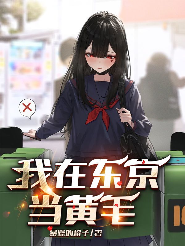 Bìa truyện Ngã Tại Đông Kinh Đương Hoàng Mao (我在东京当黄毛)