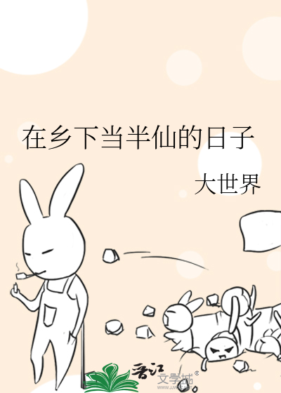 Bìa truyện Tại Hương Hạ Đương Bán Tiên Đích Nhật Tử (在乡下当半仙的日子)