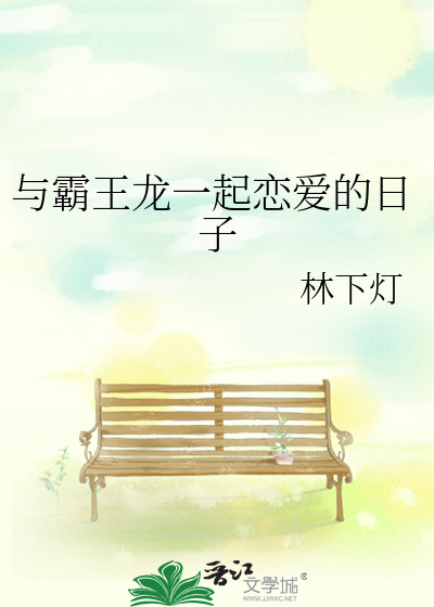 Bìa truyện Dữ Bá Vương Long Nhất Khởi Luyến Ái Đích Nhật Tử (与霸王龙一起恋爱的日子)