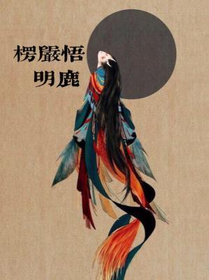 Bìa truyện Lăng Nghiêm Ngộ (楞严悟)