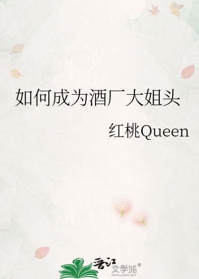 Bìa truyện Như Hà Thành Vi Tửu Hán Đại Tỷ Đầu (如何成为酒厂大姐头)