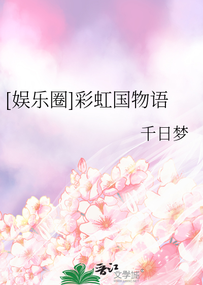 Bìa truyện Ngu Nhạc Quyển Thải Hồng Quốc Vật Ngữ ([娱乐圈]彩虹国物语)