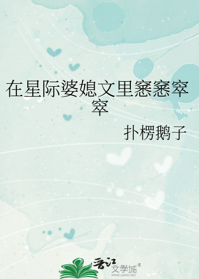 Bìa truyện Tại Tinh Tế Bà Tức Văn Lí Tất Tất Tốt Tốt (在星际婆媳文里窸窸窣窣)