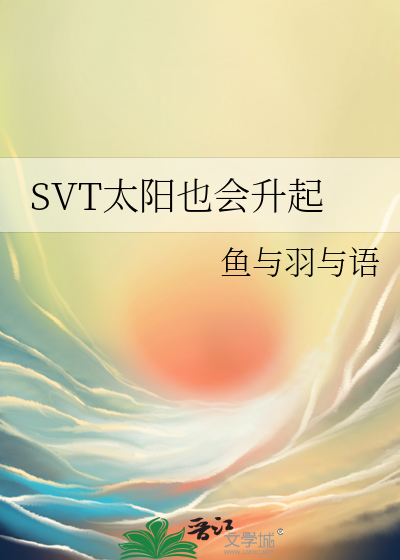 Bìa truyện Svt Thái Dương Dã Hội Thăng Khởi (SVT太阳也会升起)