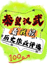 Bìa truyện Tần Hoàng Hán Vũ Khán Ngã Giáo Lịch Sử Tác Nghiệp Bình Tuyển (秦皇汉武看我校历史作业评选)