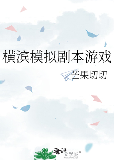 Bìa truyện Hoành Tân Mô Nghĩ Kịch Bổn Du Hí (横滨模拟剧本游戏)