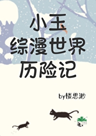 Bìa truyện Tiểu Ngọc Tống Mạn Thế Giới Lịch Hiểm Kí (小玉综漫世界历险记)