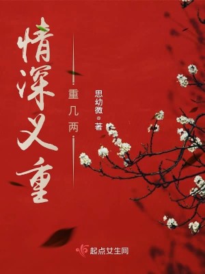 Bìa truyện Tình Thâm Nghĩa Trọng Trọng Cơ Lưỡng (情深义重重几两)