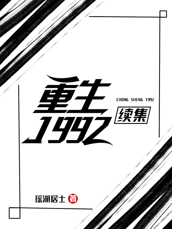 Bìa truyện Trọng Sinh 1992 Tự Tập (重生1992续集)