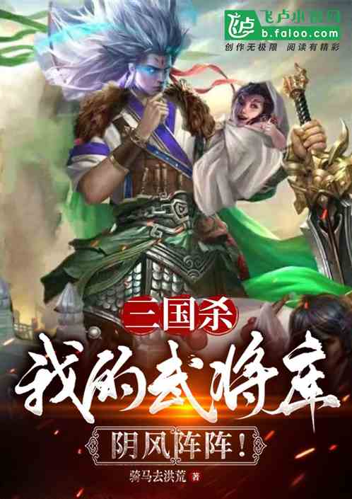Bìa truyện Tam Quốc Sát Ngã Đích Vũ Tương Khố Âm Phong Trận Trận (三国杀：我的武将库，阴风阵阵!)